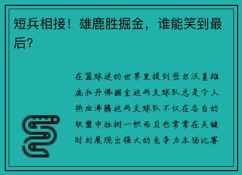 短兵相接！雄鹿胜掘金，谁能笑到最后？