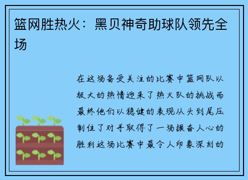 篮网胜热火：黑贝神奇助球队领先全场