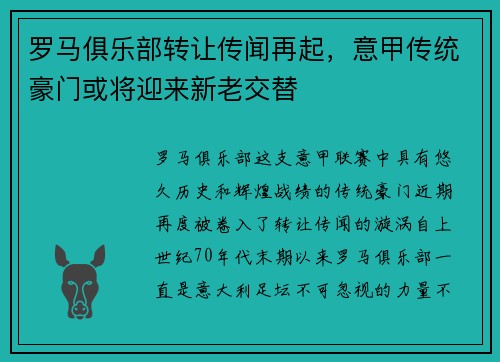 罗马俱乐部转让传闻再起，意甲传统豪门或将迎来新老交替