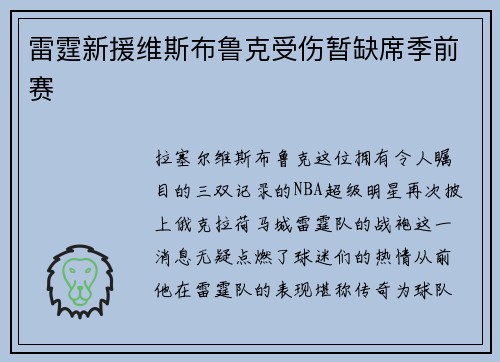雷霆新援维斯布鲁克受伤暂缺席季前赛