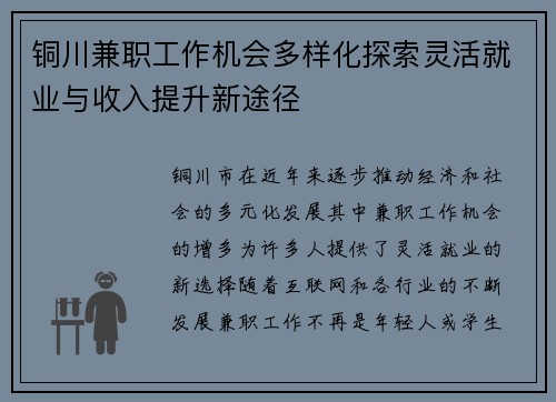 铜川兼职工作机会多样化探索灵活就业与收入提升新途径