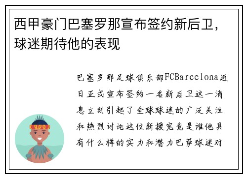 西甲豪门巴塞罗那宣布签约新后卫，球迷期待他的表现