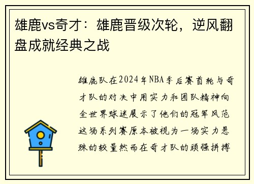 雄鹿vs奇才：雄鹿晋级次轮，逆风翻盘成就经典之战
