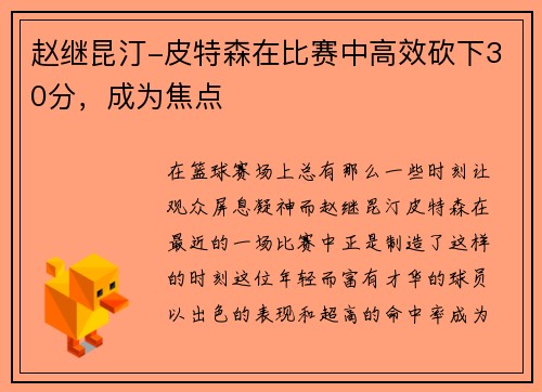 赵继昆汀-皮特森在比赛中高效砍下30分，成为焦点