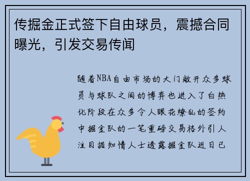 传掘金正式签下自由球员，震撼合同曝光，引发交易传闻