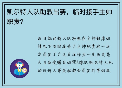 凯尔特人队助教出赛，临时接手主帅职责？