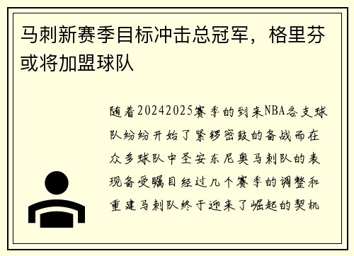 马刺新赛季目标冲击总冠军，格里芬或将加盟球队