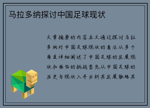 马拉多纳探讨中国足球现状