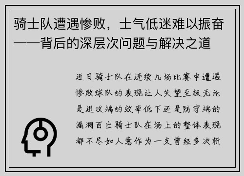 骑士队遭遇惨败，士气低迷难以振奋——背后的深层次问题与解决之道