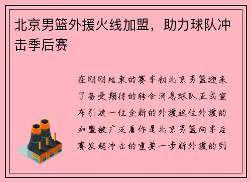 北京男篮外援火线加盟，助力球队冲击季后赛