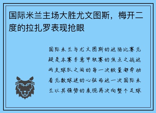国际米兰主场大胜尤文图斯，梅开二度的拉扎罗表现抢眼