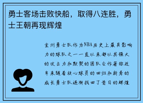 勇士客场击败快船，取得八连胜，勇士王朝再现辉煌