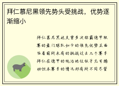 拜仁慕尼黑领先势头受挑战，优势逐渐缩小