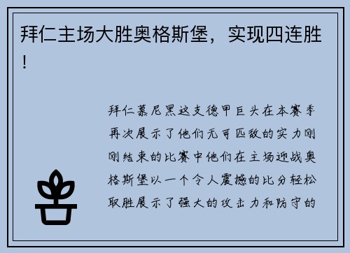 拜仁主场大胜奥格斯堡，实现四连胜！