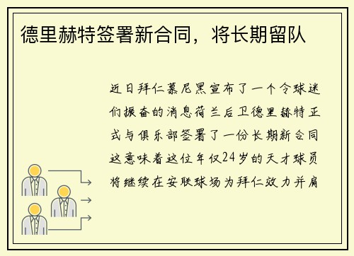 德里赫特签署新合同，将长期留队