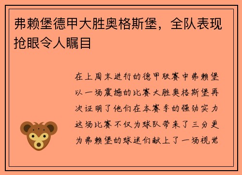 弗赖堡德甲大胜奥格斯堡，全队表现抢眼令人瞩目
