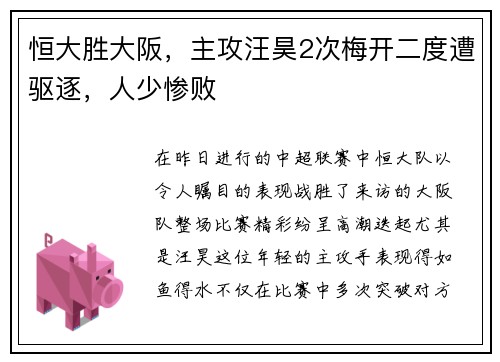恒大胜大阪，主攻汪昊2次梅开二度遭驱逐，人少惨败