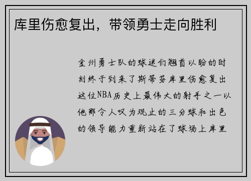 库里伤愈复出，带领勇士走向胜利