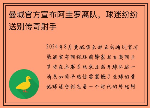 曼城官方宣布阿圭罗离队，球迷纷纷送别传奇射手