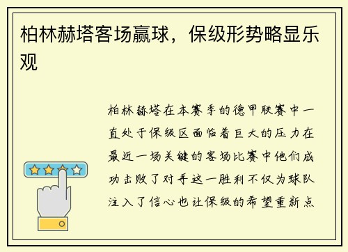 柏林赫塔客场赢球，保级形势略显乐观