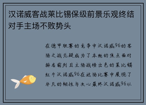 汉诺威客战莱比锡保级前景乐观终结对手主场不败势头