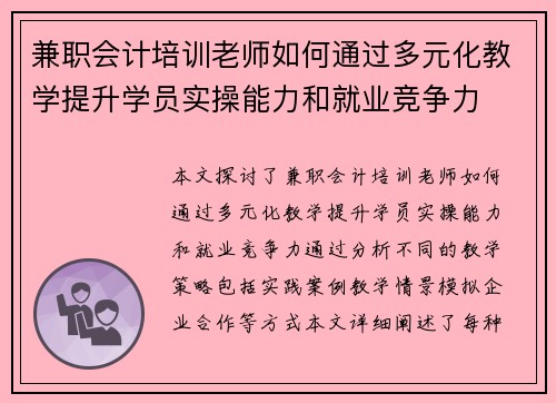 兼职会计培训老师如何通过多元化教学提升学员实操能力和就业竞争力