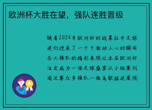 欧洲杯大胜在望，强队连胜晋级