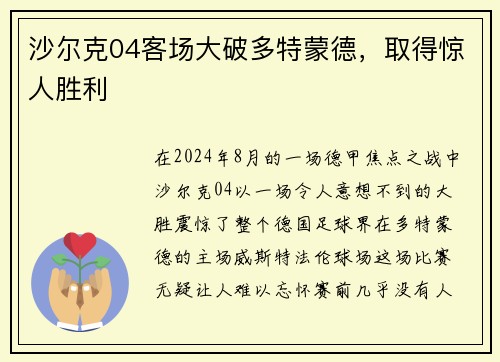 沙尔克04客场大破多特蒙德，取得惊人胜利