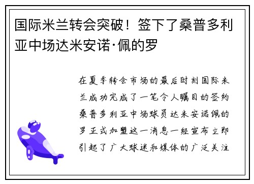 国际米兰转会突破！签下了桑普多利亚中场达米安诺·佩的罗