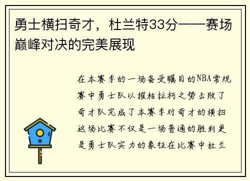 勇士横扫奇才，杜兰特33分——赛场巅峰对决的完美展现