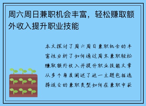 周六周日兼职机会丰富，轻松赚取额外收入提升职业技能