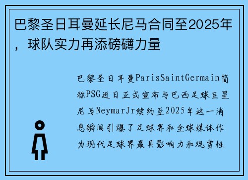 巴黎圣日耳曼延长尼马合同至2025年，球队实力再添磅礴力量