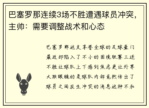 巴塞罗那连续3场不胜遭遇球员冲突，主帅：需要调整战术和心态