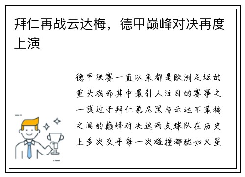 拜仁再战云达梅，德甲巅峰对决再度上演