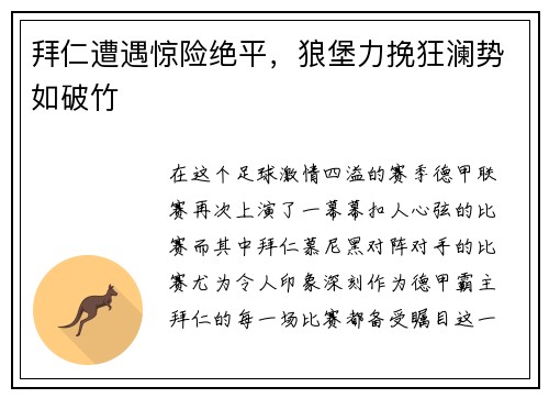拜仁遭遇惊险绝平，狼堡力挽狂澜势如破竹