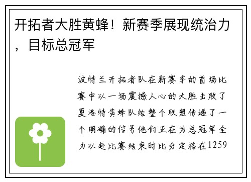 开拓者大胜黄蜂！新赛季展现统治力，目标总冠军