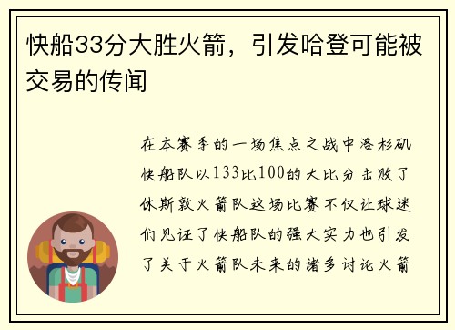 快船33分大胜火箭，引发哈登可能被交易的传闻