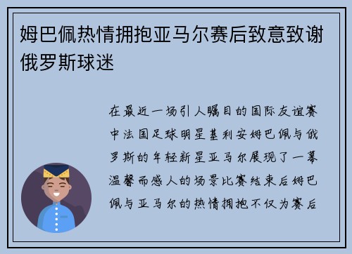 姆巴佩热情拥抱亚马尔赛后致意致谢俄罗斯球迷
