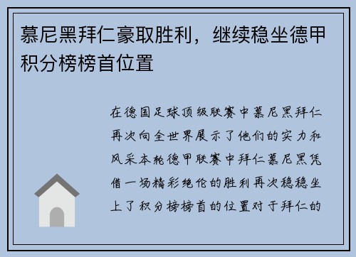 慕尼黑拜仁豪取胜利，继续稳坐德甲积分榜榜首位置
