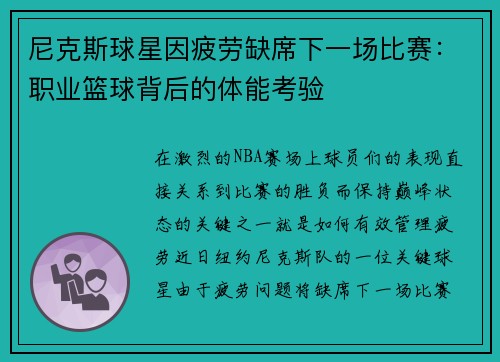 尼克斯球星因疲劳缺席下一场比赛：职业篮球背后的体能考验
