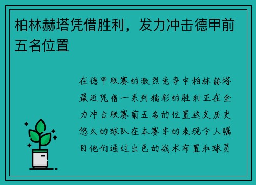 柏林赫塔凭借胜利，发力冲击德甲前五名位置