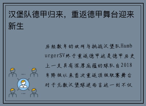 汉堡队德甲归来，重返德甲舞台迎来新生