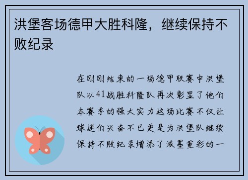 洪堡客场德甲大胜科隆，继续保持不败纪录