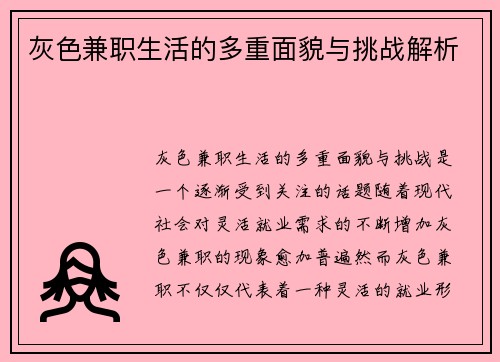 灰色兼职生活的多重面貌与挑战解析