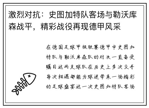 激烈对抗：史图加特队客场与勒沃库森战平，精彩战役再现德甲风采