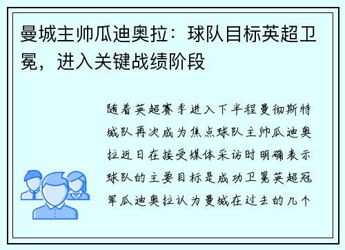 曼城主帅瓜迪奥拉：球队目标英超卫冕，进入关键战绩阶段