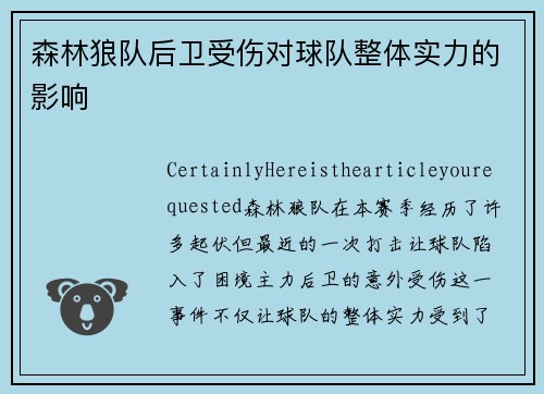 森林狼队后卫受伤对球队整体实力的影响