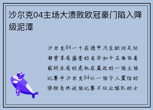 沙尔克04主场大溃败欧冠豪门陷入降级泥潭