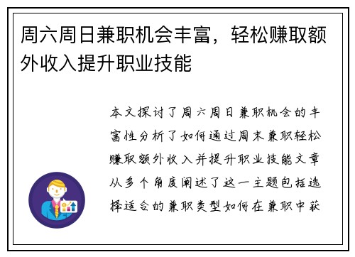 周六周日兼职机会丰富，轻松赚取额外收入提升职业技能