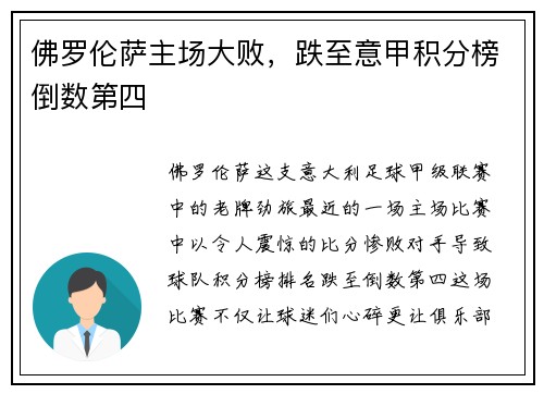 佛罗伦萨主场大败，跌至意甲积分榜倒数第四